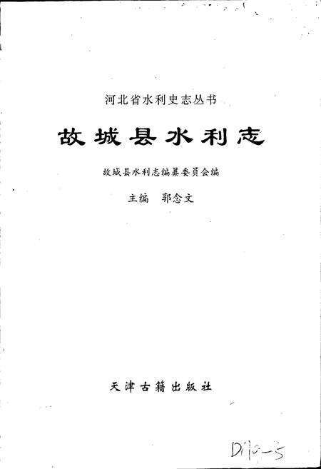 《故城县水利志》.pdf电子版_河北省志预览图1