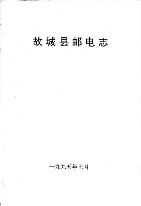 《故城县邮电志》.pdf电子版_河北省志预览图1