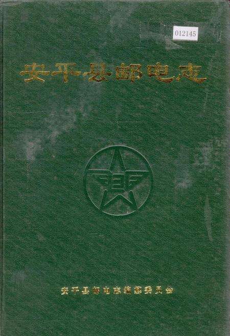 《安平县邮电志》.pdf电子版_河北省志缩略图