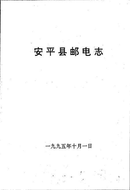 《安平县邮电志》.pdf电子版_河北省志预览图1