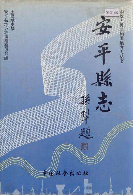 《安平县志》.pdf电子版_河北省志缩略图