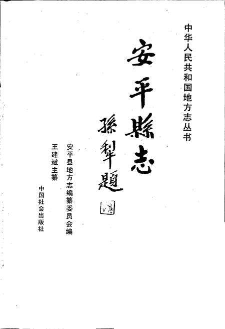 《安平县志》.pdf电子版_河北省志预览图1