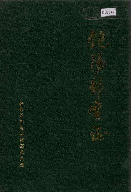 《饶阳县邮电志》.pdf电子版_河北省志缩略图