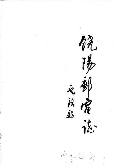 《饶阳县邮电志》.pdf电子版_河北省志预览图1