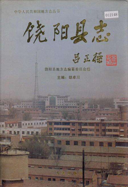 《饶阳县志》.pdf电子版_河北省志缩略图