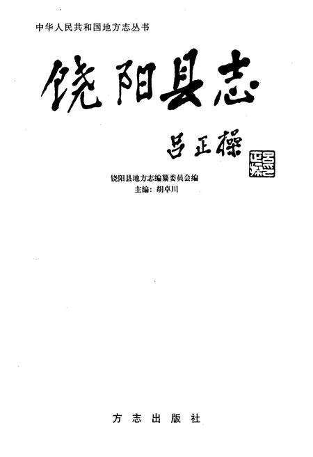 《饶阳县志》.pdf电子版_河北省志预览图1