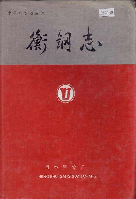 《衡钢志》.pdf电子版_河北省志缩略图