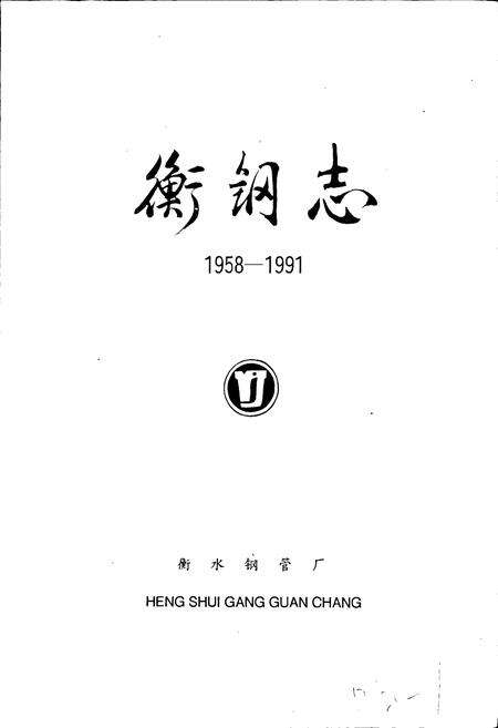《衡钢志》.pdf电子版_河北省志预览图1