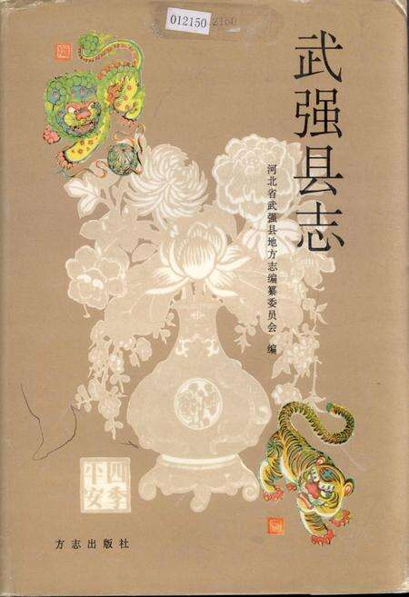 《武强县志》.pdf电子版_河北省志缩略图