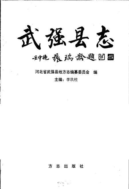 《武强县志》.pdf电子版_河北省志预览图1