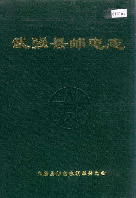 《武强县邮电志》.pdf电子版_河北省志缩略图