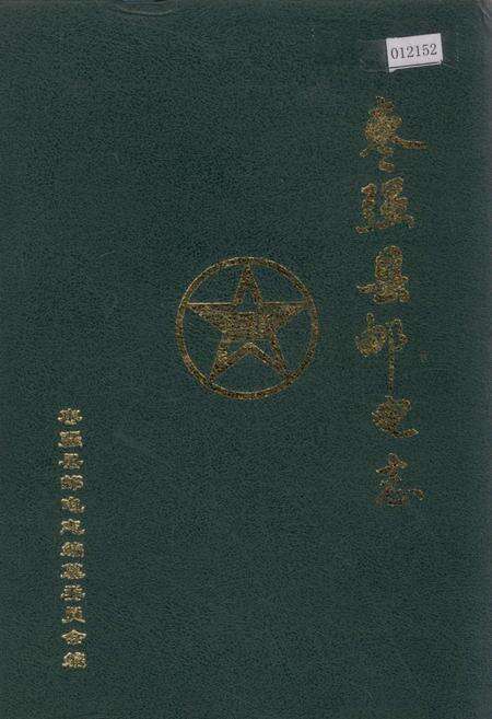 《枣强县邮电志》.pdf电子版_河北省志缩略图