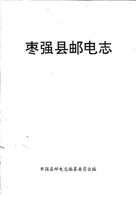 《枣强县邮电志》.pdf电子版_河北省志预览图1