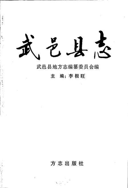 《武邑县志》.pdf电子版_河北省志预览图1