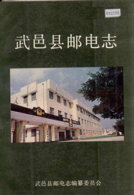 《武邑县邮电志》.pdf电子版_河北省志缩略图