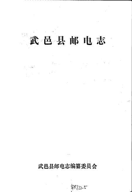 《武邑县邮电志》.pdf电子版_河北省志预览图1