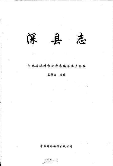 《深县志》.pdf电子版_河北省志预览图1