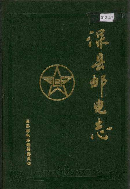 《深县邮电志》.pdf电子版_河北省志缩略图