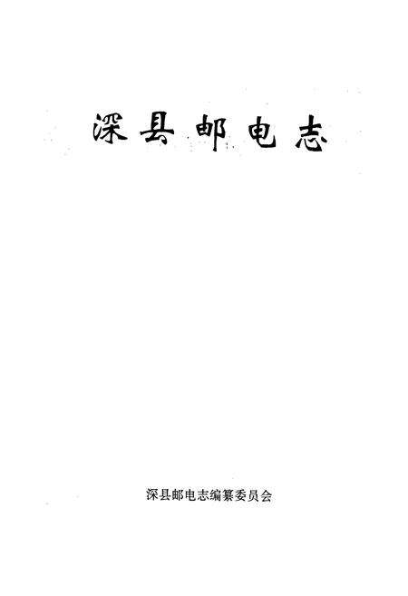 《深县邮电志》.pdf电子版_河北省志预览图1