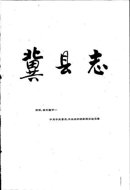 《冀县志》.pdf电子版_河北省志预览图3
