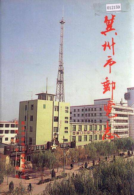 《冀州市邮电志》.pdf电子版_河北省志缩略图