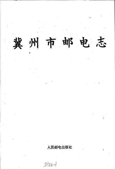 《冀州市邮电志》.pdf电子版_河北省志预览图1