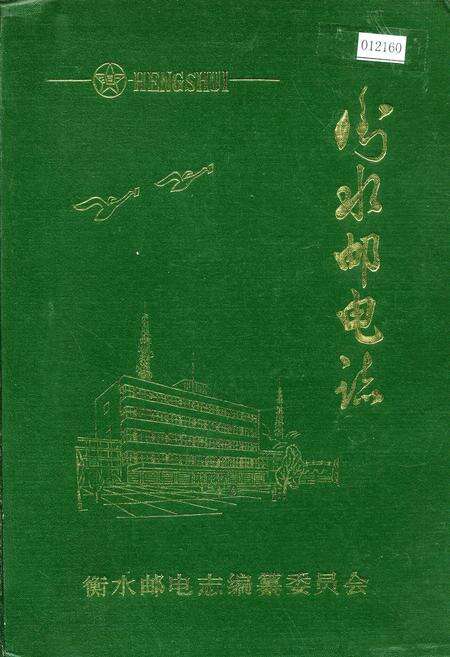 《衡水邮电志》.pdf电子版_河北省志缩略图