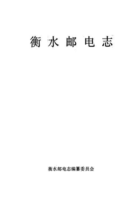 《衡水邮电志》.pdf电子版_河北省志预览图1
