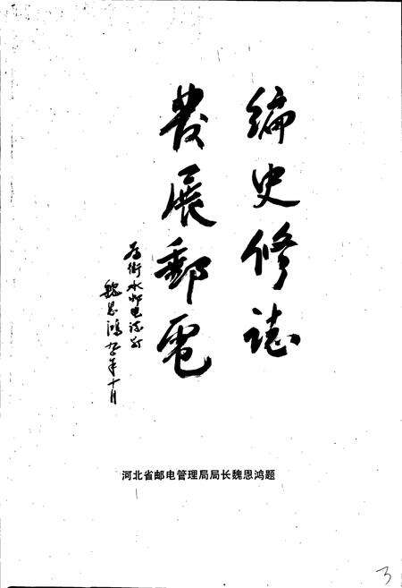 《衡水邮电志》.pdf电子版_河北省志预览图4