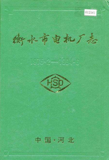《衡水市电机厂志》.pdf电子版_河北省志缩略图