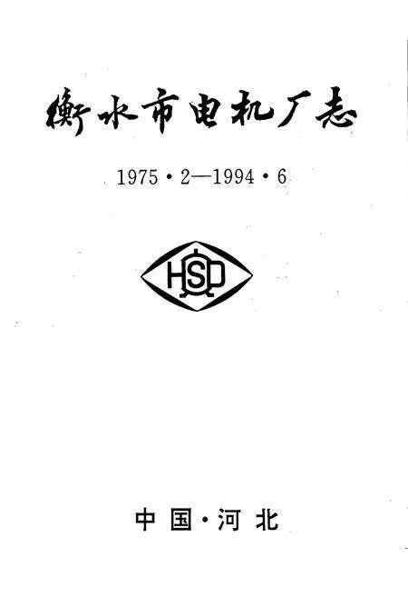 《衡水市电机厂志》.pdf电子版_河北省志预览图1