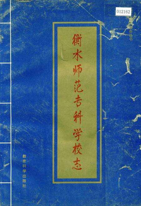 《衡水师范专科学校志》.pdf电子版_河北省志缩略图