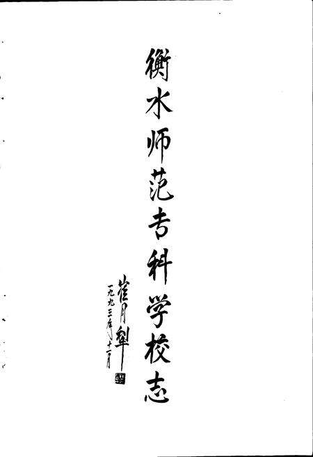 《衡水师范专科学校志》.pdf电子版_河北省志预览图2