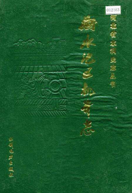 《衡水地区机井志》.pdf电子版_河北省志缩略图