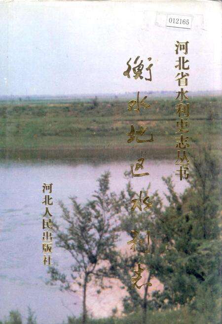 《衡水地区水利志》.pdf电子版_河北省志缩略图