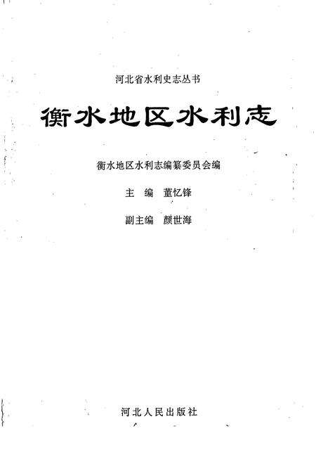 《衡水地区水利志》.pdf电子版_河北省志预览图1