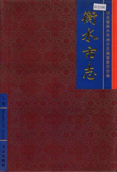 《衡水市志上卷》.pdf电子版_河北省志缩略图