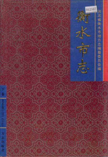 《衡水市志下卷》.pdf电子版_河北省志缩略图