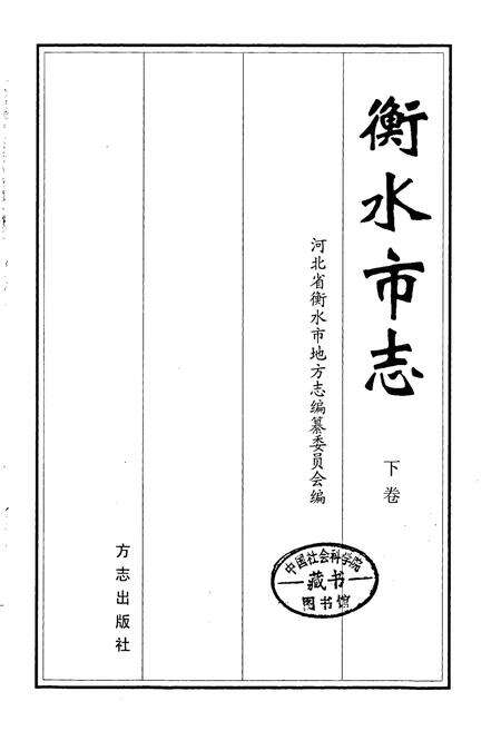 《衡水市志下卷》.pdf电子版_河北省志预览图1