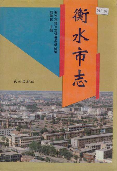 《衡水市志》.pdf电子版_河北省志缩略图