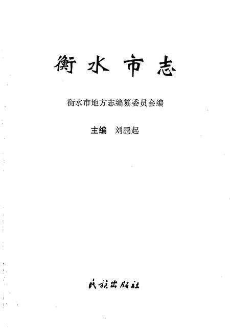 《衡水市志》.pdf电子版_河北省志预览图1
