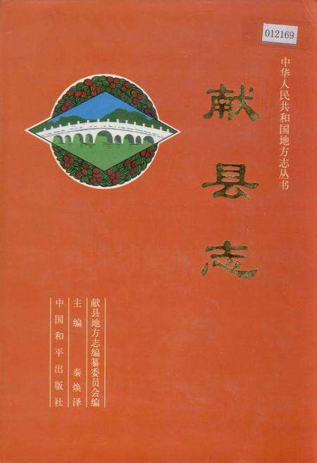《献县志》.pdf电子版_河北省志缩略图