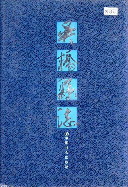《吴桥县志》.pdf电子版_河北省志缩略图