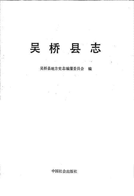 《吴桥县志》.pdf电子版_河北省志预览图1