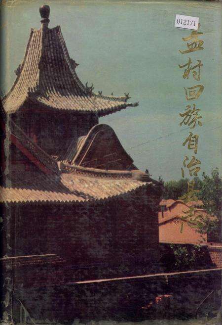 《孟村回族自治县志》.pdf电子版_河北省志缩略图