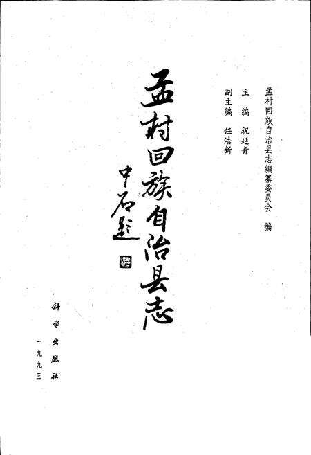 《孟村回族自治县志》.pdf电子版_河北省志预览图1