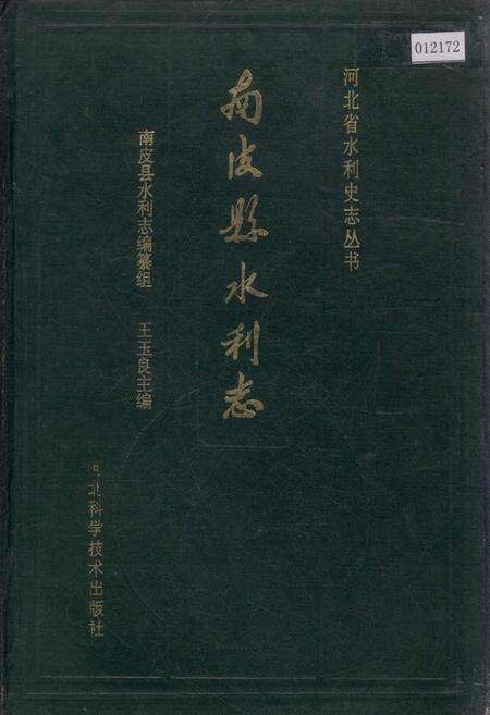 《南皮县水利志》.pdf电子版_河北省志缩略图