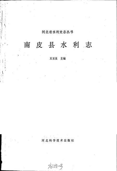 《南皮县水利志》.pdf电子版_河北省志预览图1