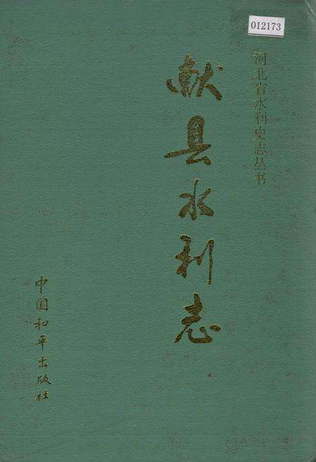 《献县水利志》.pdf电子版_河北省志缩略图