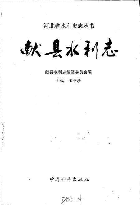 《献县水利志》.pdf电子版_河北省志预览图1